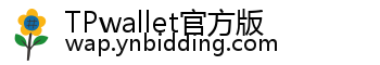 TPwallet官方版